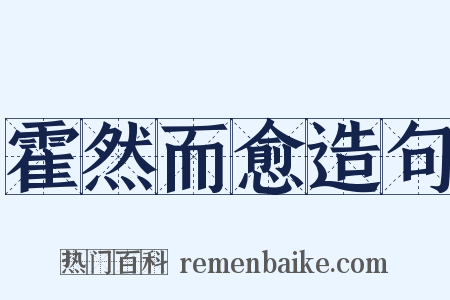 霍然而愈造句是什么意思的图片